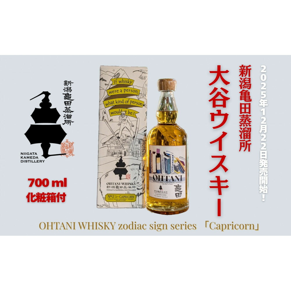 【ふるさと納税】大谷ウイスキー 新潟亀田 zodiac sign series 「Capricorn」 700ml | お酒 さけ 人気 おすすめ 送料無料 ギフト