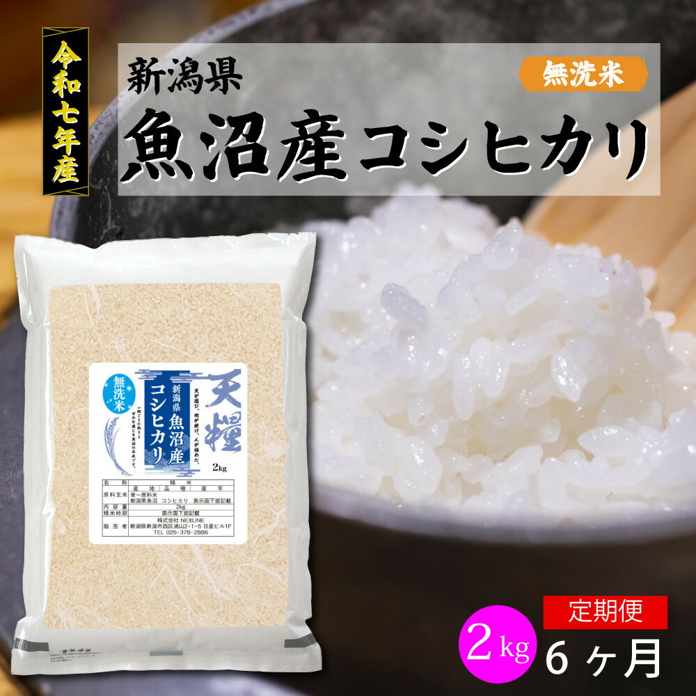 【ふるさと納税】【定期便6回】令和7年産 新潟県 魚沼産 無洗米 コシヒカリ2kg 精米 一等米 天糧 | 新潟県 無洗米 高品質 コシヒカリ 白米 お米 ご飯 ふるさと納税 人気 おすすめ 送料無料｜新潟県