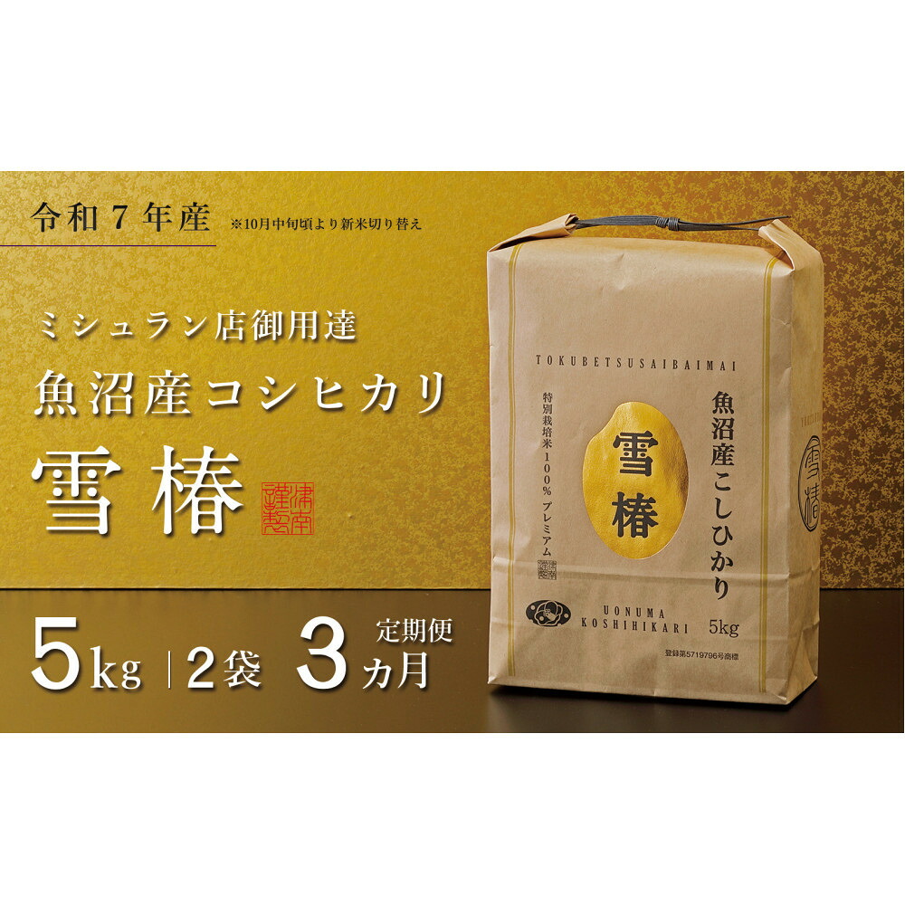 【ふるさと納税】【定期便 3ヶ月】【令和7年産】魚沼産コシヒカリ 雪椿 10kg(5kg&times;2袋) &times; 3回 特別栽培米｜新潟県 59,400円