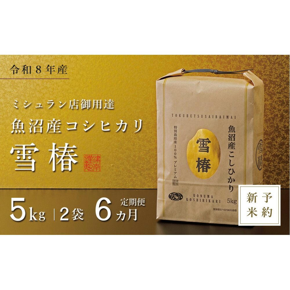 【ふるさと納税】【令和8年産 コシヒカリ 先行予約】【定期便 6ヶ月】魚沼産コシヒカリ 雪椿 10kg(5kg×2袋) × 6回 特別栽培米 | お米 こめ 白米 食品 人気 おすすめ 送料無料|新潟県