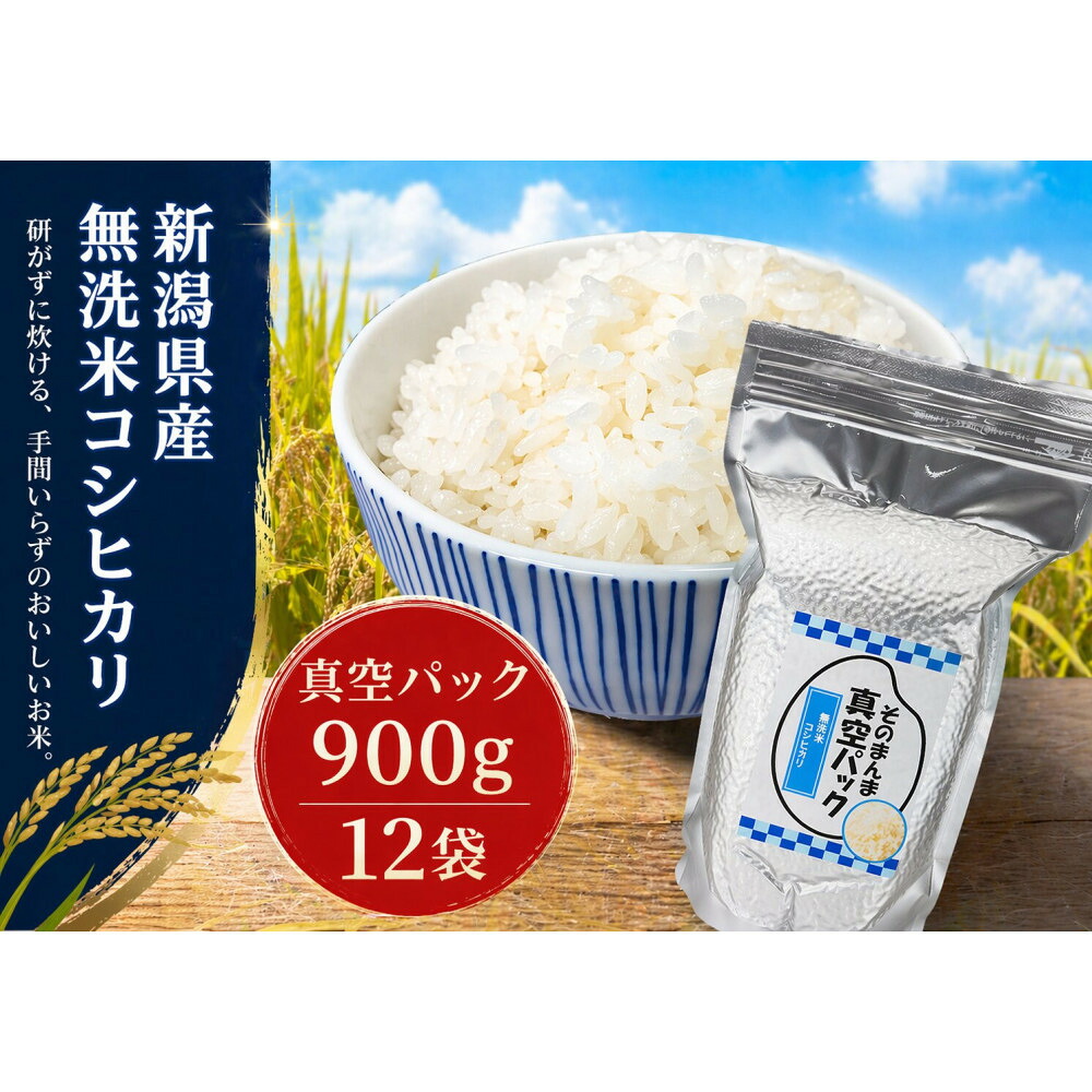 【ふるさと納税】新潟県産コシヒカリ 無洗米 そのまんま真空パック 900ｇ&times;12袋｜新潟県