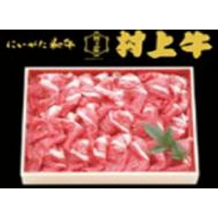 【ふるさと納税】村上牛切り落とし (約600g)牛 牛肉 新潟県 新潟 ふるさと納税 | 新潟県 新潟 返礼品 名産 特産 名産品 ご当地 ご当地グルメ お取り寄せ グルメ 牛肉 切り落とし肉 切り落とし|新潟県