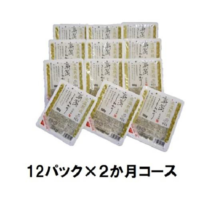 【ふるさと納税】★定期便 【氷温熟成】新潟産こしひかりパックご飯１２P×2か月コース