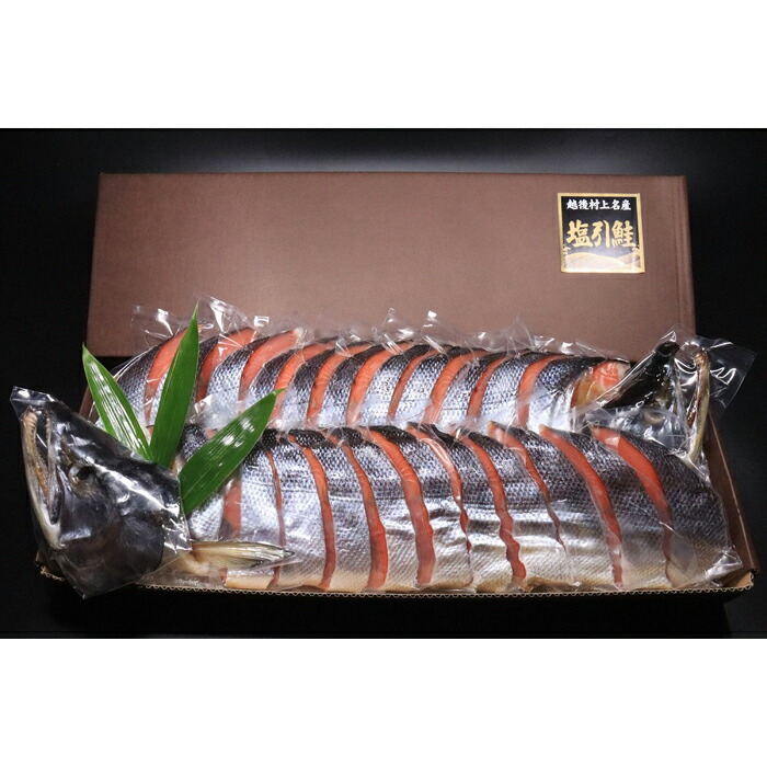 【ふるさと納税】村上名産塩引き鮭　1尾分1切れ真空（約1.7Kg）新潟　新潟県　鮭