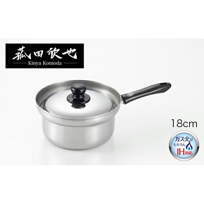 【ふるさと納税】菰田欣也 ふきこぼれにくい片手鍋18cm｜新潟県 7,800円