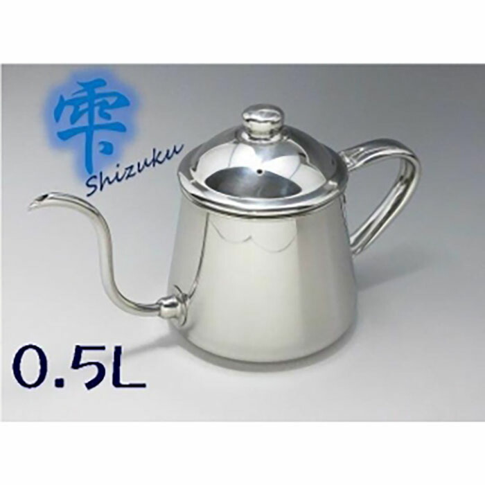 【ふるさと納税】鷹ヒロ コーヒードリップポット雫0.5L
