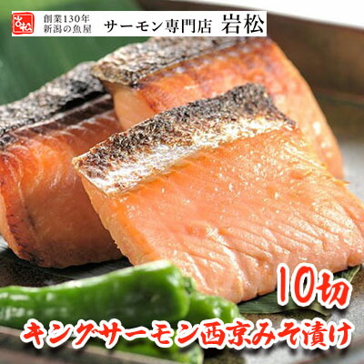 キングサーモン西京みそ漬け 10切
