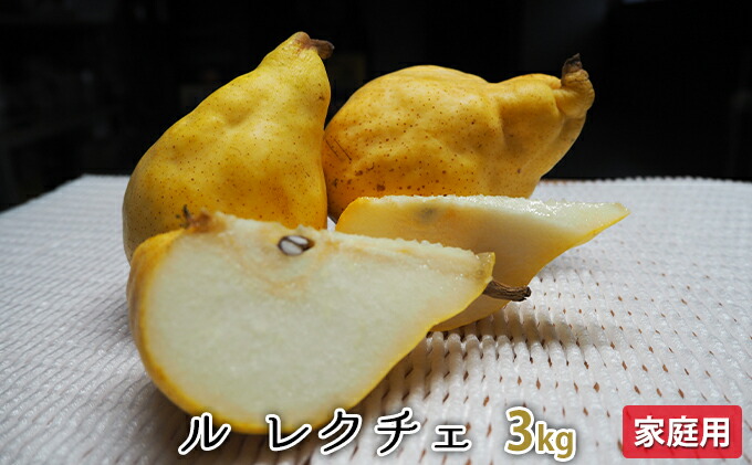 お得 ルレクチェ 3kg 家庭用 お届け Fucoa Cl