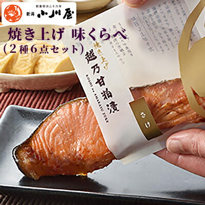 焼き上げさけ 味くらべ(2種6点セット)