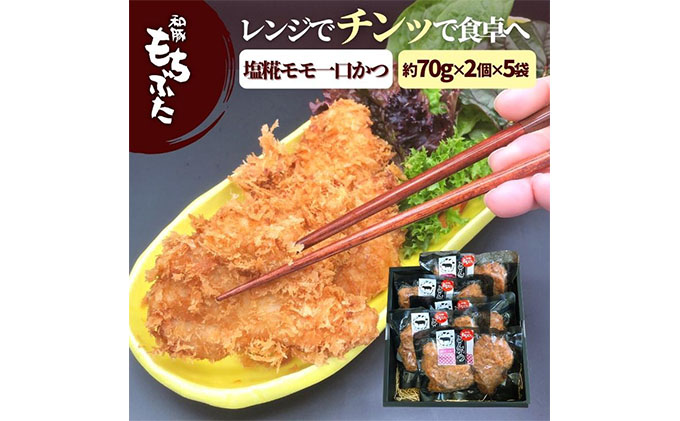 【ふるさと納税】和豚もちぶたレンチン塩糀漬けモモかつ10個【お肉・牛肉・モモ・お肉・揚げ物】
