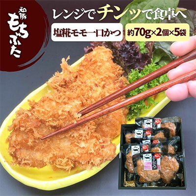 和豚もちぶたレンチン塩糀漬けモモかつ10個 和豚もちぶたレンチン塩糀漬けモモかつ10個