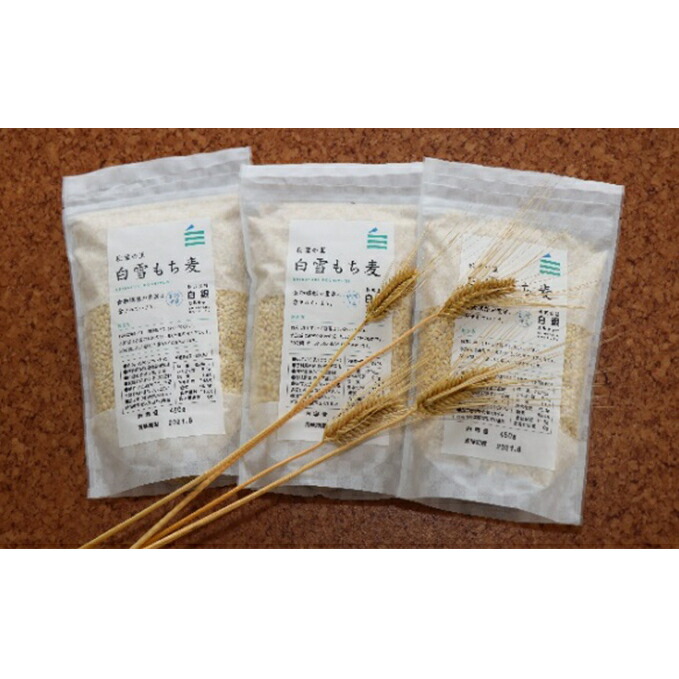 【ふるさと納税】もち麦 450g×3袋 雑穀 大麦 食物繊維 健康 健康食品 ダイエット ごはん ご飯 新潟