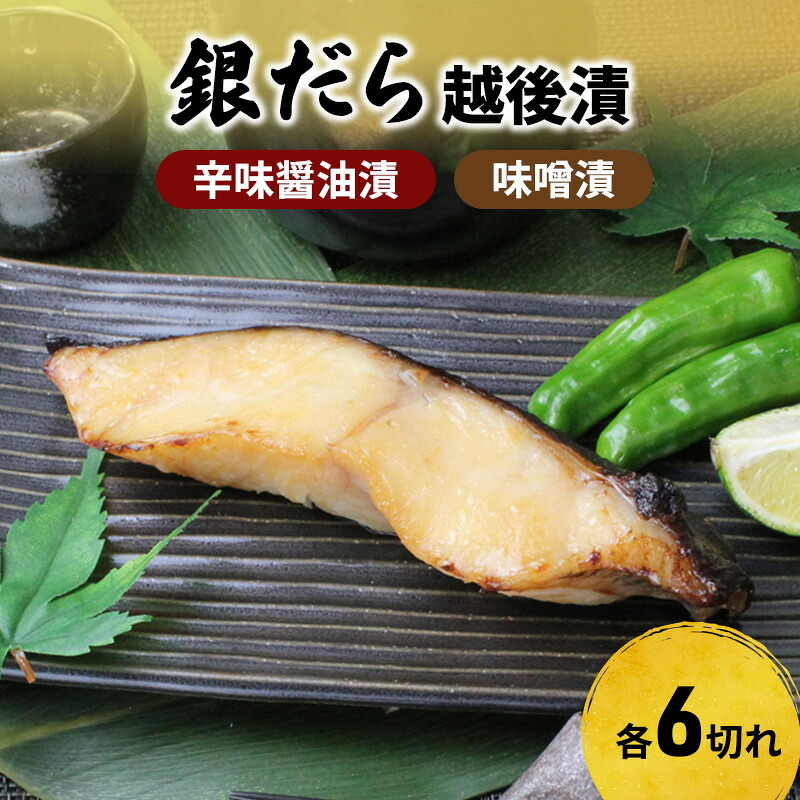 【ふるさと納税】銀だら越後漬詰合せ(辛味醤油漬6切、味噌漬6切) 魚貝類 漬魚 味噌漬け