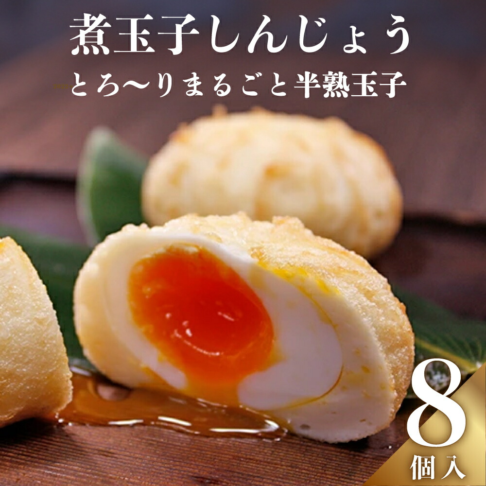 【ふるさと納税】煮玉子しんじょう 8個詰合せ しんじょう おつまみ つまみ 練り物 8個 詰め合わせ セット 煮卵 卵 たまご 玉子 新潟