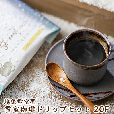 【ふるさと納税】越後雪室屋　雪室珈琲ドリップセット　20PIECES ドリンク 飲料 ドリップコーヒー ｜新潟県新潟市