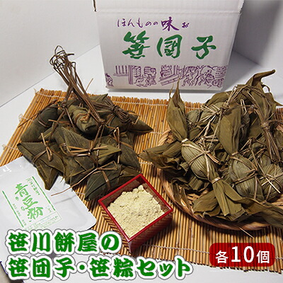【ふるさと納税】笹川餅屋の笹団子・笹粽セット(各10個) お菓子 和菓子 スイーツ だんご |新潟県新潟市