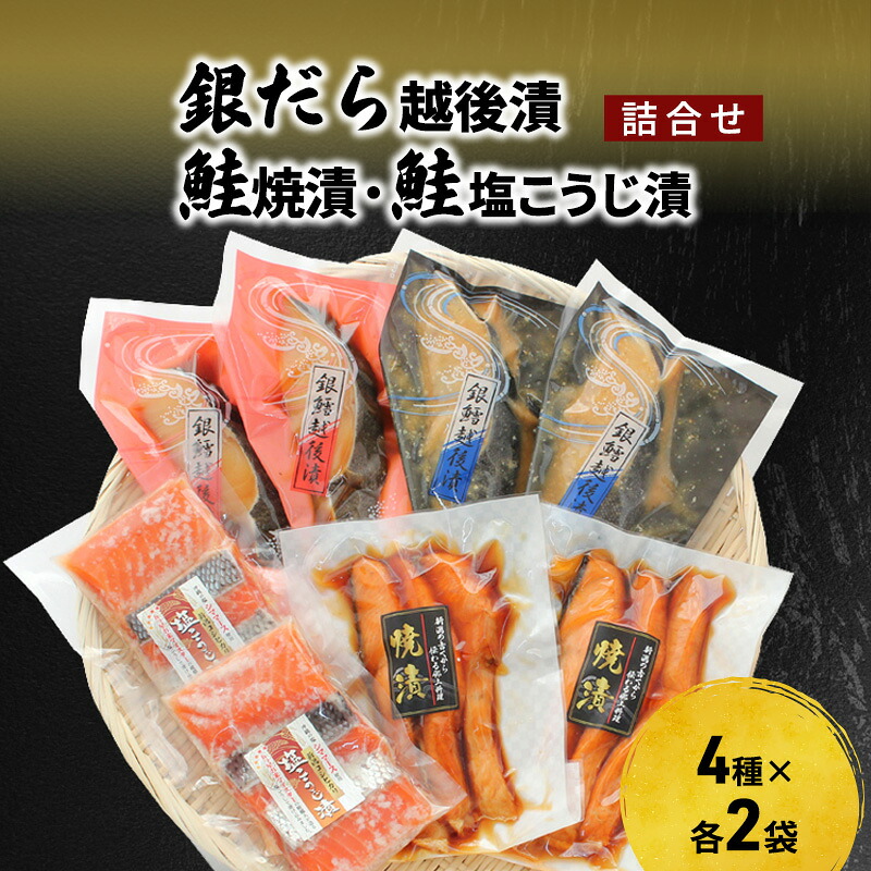 【ふるさと納税】銀だら越後漬・鮭焼漬・鮭塩こうじ漬 詰合せ（8P） 魚介類 魚貝類 加工食品