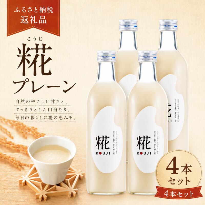 【ふるさと納税】古町糀製造所 糀甘酒プレーン4本セット 甘酒 糀甘酒 500ml 4本 セット あま酒 プレーン ノンアルコール 飲み物 糀 こうじ 新潟 |新潟県新潟市