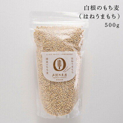 【ふるさと納税】戸頭大麦屋　国産のもち麦（3袋） 雑穀