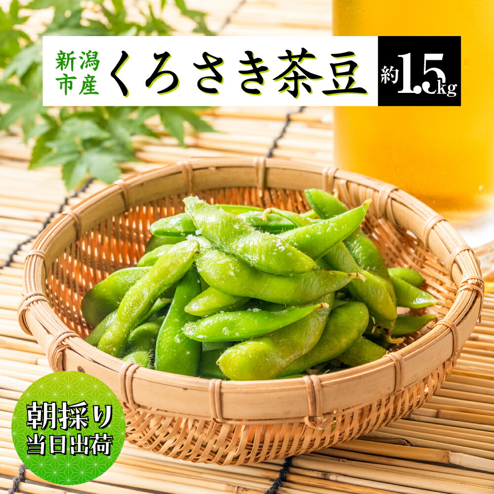 【ふるさと納税】枝豆 くろさき 茶豆 1.5kg (8月中旬発送開始) えだまめ 朝採り 新鮮 豆 野菜 冷蔵 産地直送 新潟茶豆 ビール 晩酌 おつまみ 新潟 　お届け：2025年8月中旬～9月中旬