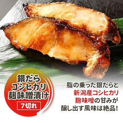 【ふるさと納税】銀だらコシヒカリ麹味噌漬け 7切 味噌漬け 銀だら 銀ダラ 鱈 切り身 魚 海産物 魚介 魚介類 惣菜 おかず ごはんのお供 漬魚 冷凍 新潟