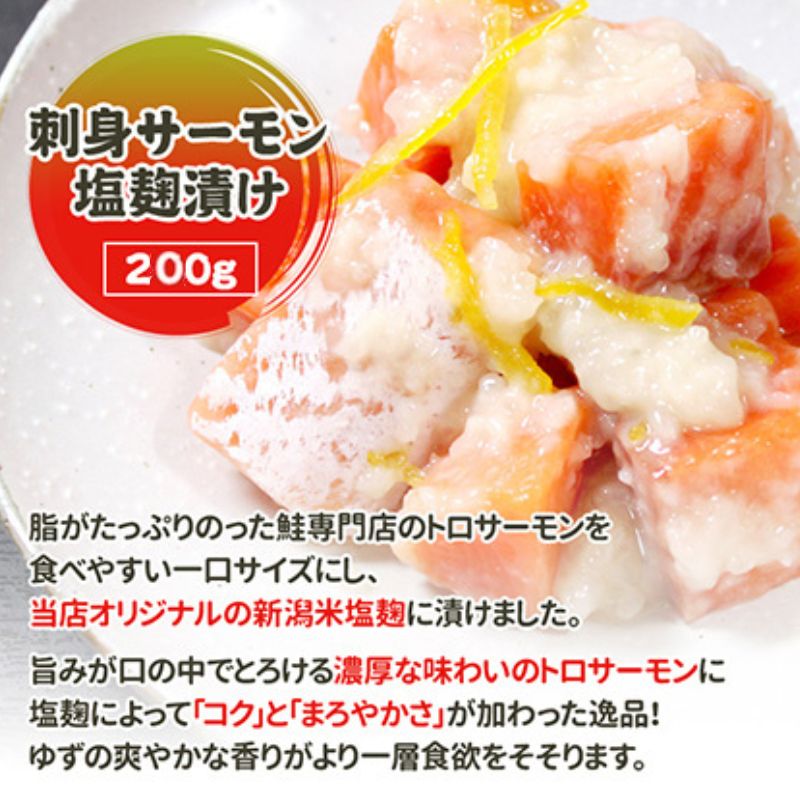 【ふるさと納税】刺身サーモン塩麹漬け 刺身 鮭 さけ サケ しゃけ シャケ サーモン トラウトサーモン おつまみ 魚 海鮮 海産物 魚介 魚介類 惣菜 おかず ごはんのお供 冷凍 新潟