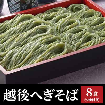 【ふるさと納税】越後へぎそば 8食（つゆ付） そば 蕎麦 セット へぎそば 生めん 麺 めん 麺類 新潟 越後 新潟名物 お取り寄せ グルメ ご当地そば