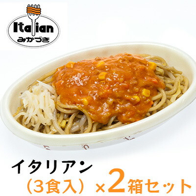 【ふるさと納税】みかづき 冷凍イタリアン（3食入）×2箱セット 焼きそば ミートソース 生姜塩漬け やきそば イタリアン 3食 2箱 セット 惣菜 冷凍食品 冷凍 新潟 ご当地グルメ お取り寄せ ソウルフード B級グルメ
