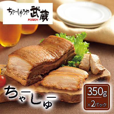 【ふるさと納税】武蔵のハーフちゃーしゅう×2パック チャーシュー セット 焼豚 焼き豚 ブロック 惣菜 おかず お肉 肉 豚肉 豚 冷凍 冷凍食品 新潟