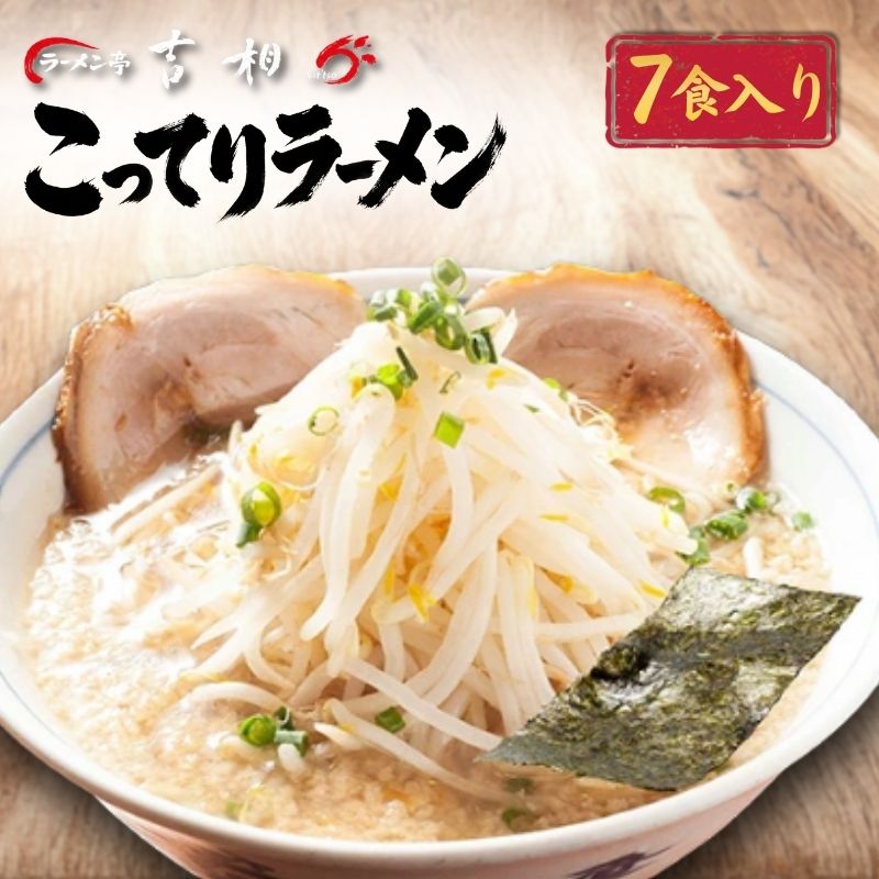 【ふるさと納税】新潟 ラーメン 【ラーメン亭吉相】 こってりラーメン7食入 背脂 こってり 拉麺 麺類 らーめん 冷凍 冷凍食品 新潟｜新潟県新潟市