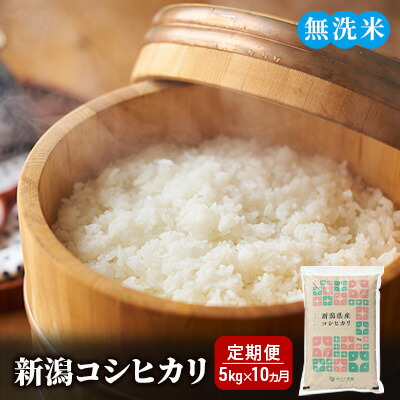 新潟コシヒカリ 無洗米5kgを10か月連続お届け