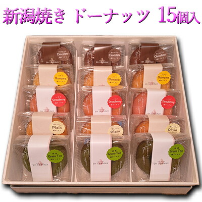 【ふるさと納税】新潟焼き ドーナッツ（5種類×3個）15個入 スイーツ お菓子 ドーナツ