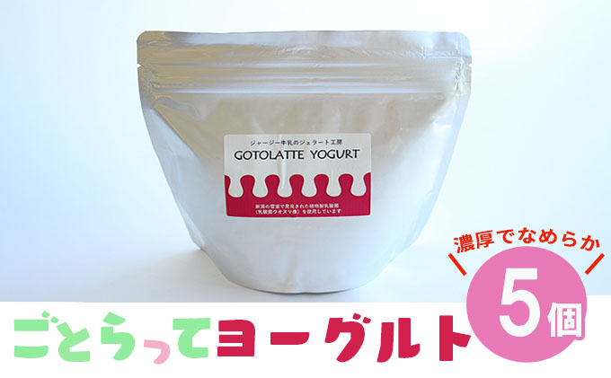 国内配送】 濃厚でなめらかGOTOLATTE YOGURT ゴトラッテヨーグルト 5個セット orchidiapharma.com