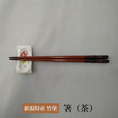 【ふるさと納税】伝統工芸竹塗技法　新潟特産竹塗　箸　茶色 民芸品 工芸品 伝統技術 食器 塗箸 耐久 耐水 断熱 防腐性