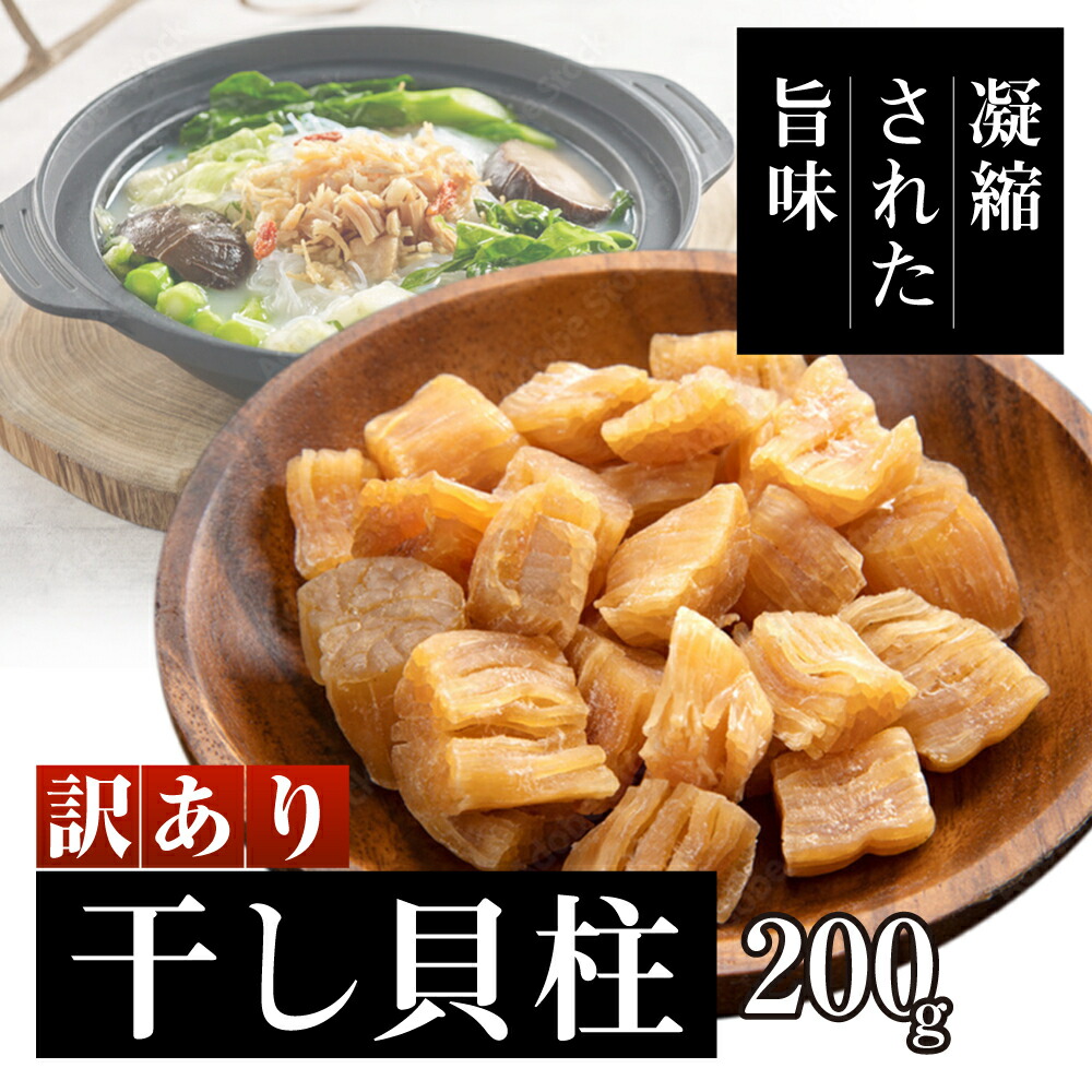 【ふるさと納税】訳あり 干し貝柱200g 干し 貝柱 ホタテ 干し貝柱 帆立 ほたて 訳アリ 不揃い 割れ 乾物 200g 新潟