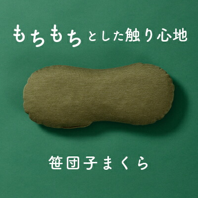 【ふるさと納税】もちもちとした触り心地 米プラ＆テンセル 笹団子まくら 約28×12cm 寝具 枕 日用品 ミニクッション クッション 笹団子デザイン