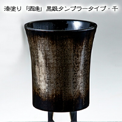 【ふるさと納税】漆塗り「酒逢」黒銀タンブラータイプ・千 酒器 工芸品 器 食器 37,050円