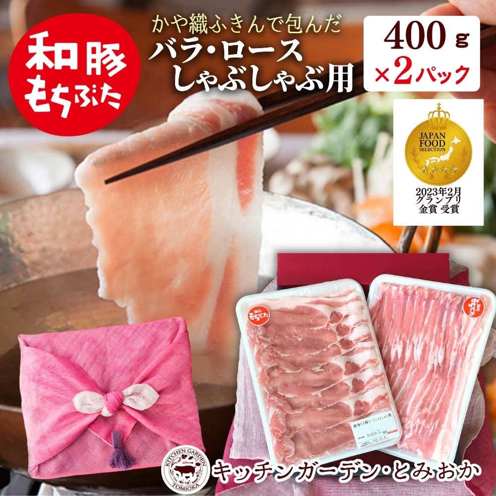 【ふるさと納税】和豚もちぶた ロース・バラ しゃぶしゃぶセット 800g (400g×2パック) 2種 詰め合わせ セット 豚ロース 豚バラ 食べ比べ もち豚 お肉 肉 豚肉 豚 しゃぶしゃぶ おかず 惣菜 朝ごはん お弁当 ギフト ふきん 小分け 冷凍 新潟県 新潟 |新潟県新潟市