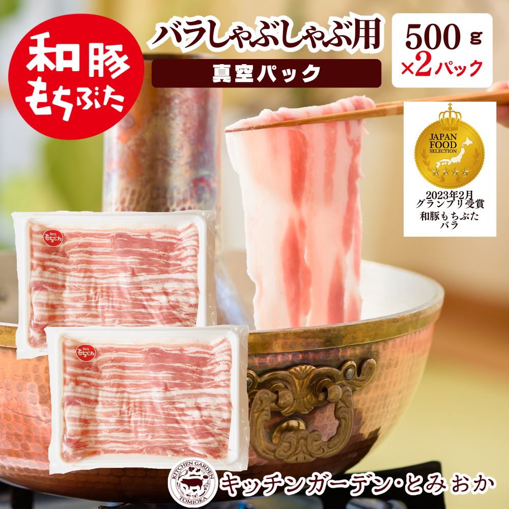 【ふるさと納税】和豚もちぶた バラ しゃぶしゃぶ用 1kg （500g×2パック） セット 豚バラ もち豚 お肉 肉 豚肉 豚 しゃぶしゃぶ おかず 惣菜 朝ごはん お弁当 小分け 冷凍 新潟県 新潟