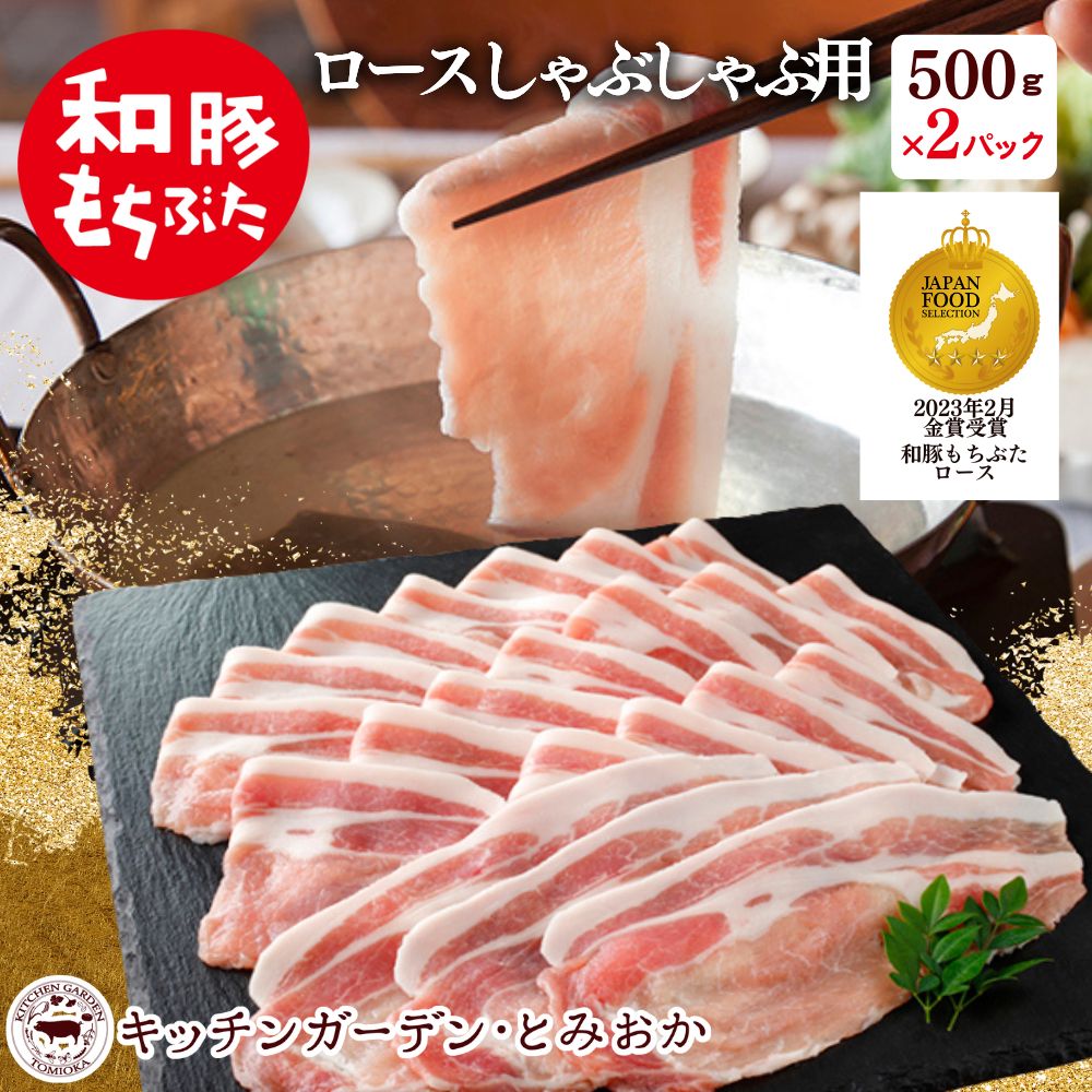 【ふるさと納税】和豚もちぶた ロース しゃぶしゃぶ用 1kg （500g&times;2パック） セット 豚ロース もち豚 お肉 肉 豚肉 豚 しゃぶしゃぶ おかず 惣菜 朝ごはん お弁当 小分け 冷凍 新潟県 新潟 ｜新潟県新潟市 13,140円