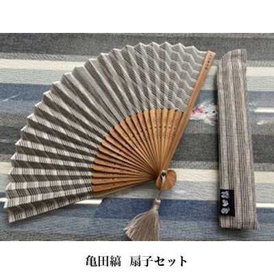 【ふるさと納税】亀田縞　扇子セット 雑貨 日用品 ファッション小物