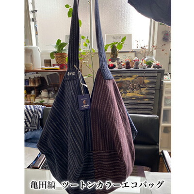 【ふるさと納税】亀田縞　ツートンカラーエコバッグ ファッション かばん トートバッグ カバン バッグ