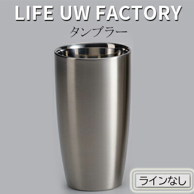 アウトレット 素晴らしい LIFE UW FACTORY タンブラー ラインなし paulhuntingford.com paulhuntingford.com