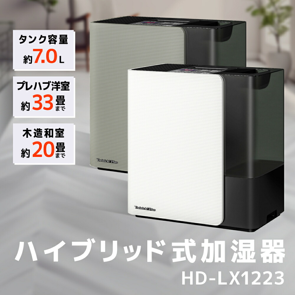 楽天市場】【ふるさと納税】ハイブリッド式加湿器 HD-LX1023 加湿器 ダイニチ 電化製品 家電 ダイニチ加湿器 おしゃれ リビング 日本製 3年保証  新潟 【 新潟市 】 お届け：2023年9月上旬～2024年7月下旬 : 新潟県新潟市