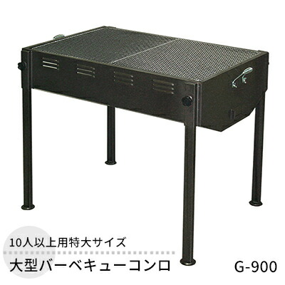 【ふるさと納税】大型バーベキューコンロ G-900 大型 特大サイズ 大人数 バーベキュー BBQ コンロ 焼き肉 焼肉 調理器具 アウトドア キャンプ レジャー 祭り イベント フェス 新潟 ホンマ製作所 |新潟県新潟市