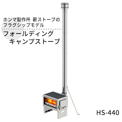 新登場 フォールディングキャンプストーブ HS-440 hirota.com.br