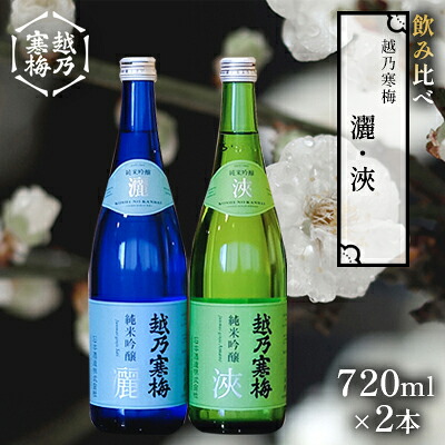 【ふるさと納税】越乃寒梅 灑720ml・浹720ml 日本酒 飲み比べ セット 720ml 2本 灑 浹 地酒 純米 吟醸 純米吟醸 令和2年関東信越国税局酒類鑑評会純米吟醸酒の部受賞 冷や 燗 ぬる燗 ギフト 贈り物 プレゼント 自宅用 晩酌 新潟県 ｜新潟県新潟市