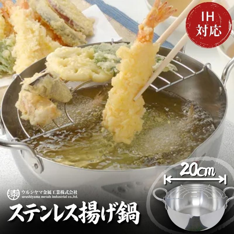 【ふるさと納税】ステンレス揚げ鍋20cm IH対応 揚げ鍋 20cm 調理器具 キッチン用品 キッチン 天ぷら鍋 揚げ物 フライ ステンレス スピニング製法 軽量 日本製 新潟