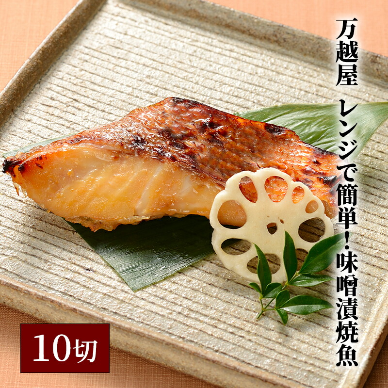 【ふるさと納税】万越屋　レンジで簡単！味噌漬焼魚10切（料理家　村山瑛子先生監修） 魚貝類 加工食品 サーモン 鮭 漬魚 味噌床 ふっくら ジューシー