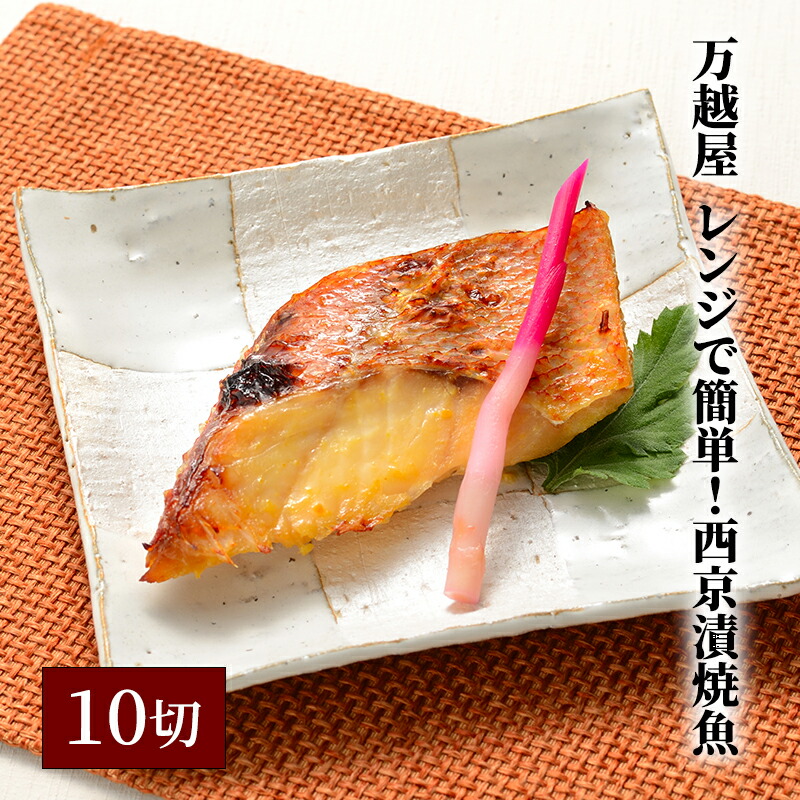 【ふるさと納税】万越屋　レンジで簡単！西京漬焼魚10切（料理家　村山瑛子先生監修） 魚貝類 加工食品 優しい 甘み 香ばしさ 西京味噌 美味しい しっとり ふっくら 焼きたて 便利 プロの味 さば